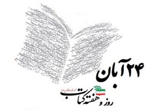 هفته کتاب و کتابخوانی