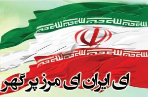 سرود ملی ایران