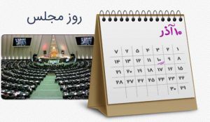 ۱۰ آذر روز مجلس