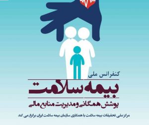 کنفرانس ملی بیمه سلامت