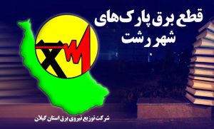 برق