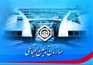 تامین اجتماعی