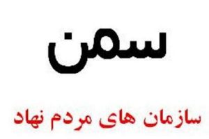 سازمانهای مردم نهاد