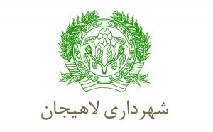 شهرداری لاهیجان