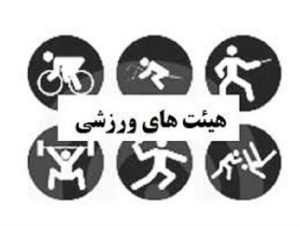 هیئت های ورزشی