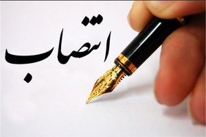 حکم انتصاب