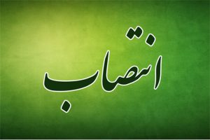 انتصاب_حکم