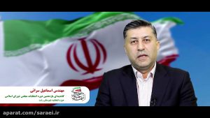 مهندس اسماعیل سرایی