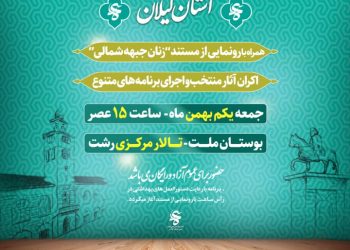 افتتاحیه دوازدهمین دوره جشنواره مردمی فیلم عمار یکم بهمن برگزار میشود