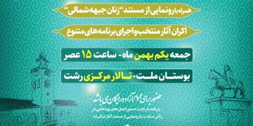 افتتاحیه دوازدهمین دوره جشنواره مردمی فیلم عمار یکم بهمن برگزار میشود