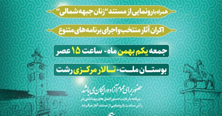 افتتاحیه دوازدهمین دوره جشنواره مردمی فیلم عمار یکم بهمن برگزار میشود