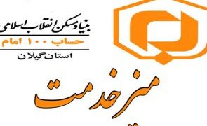 استقرار میز خدمت بنیاد مسکن در رشت