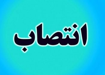 انتصابات جدید در دانشگاه علوم پزشکی گیلان