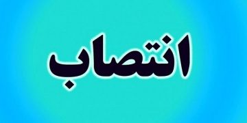 انتصابات جدید در دانشگاه علوم پزشکی گیلان