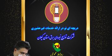 اپلیکیشن برق من دریچه ای نو در ارائه خدمات الکترونیک شرکت توزیع نیروی برق استان گیلان