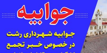 جوابیه شهرداری رشت در خصوص خبر تجمع کارگران در مقابل استانداری
