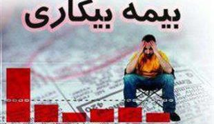طی سال جاری؛ پرداخت بیش از ۲۵۶ میلیارد تومان مقرری بیمه بیکاری توسط تامین اجتماعی گیلان