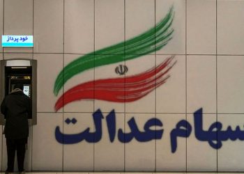 خبر خوش برای جاماندگان سهام عدالت