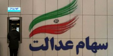 خبر خوش برای جاماندگان سهام عدالت