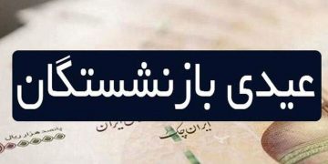 آخرین اخبار از مبلغ و زمان واریز عیدی بازنشستگان | مبلغ عیدی بازنشستگان چقدر است؟