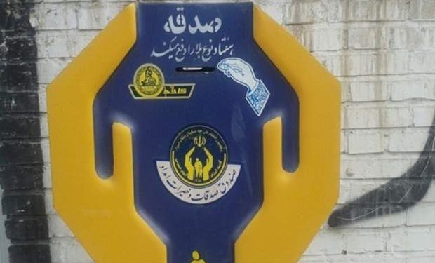 مردم امسال چقدر صدقه دادند؟