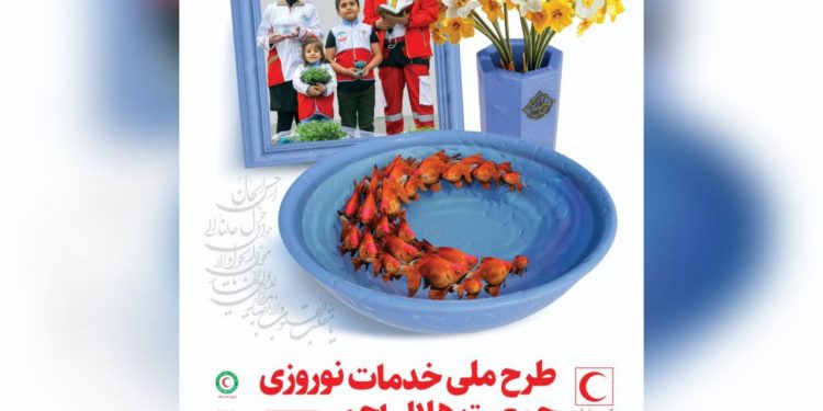 طرح خدمات نوروزی هلالاحمر استان گیلان آغاز شد