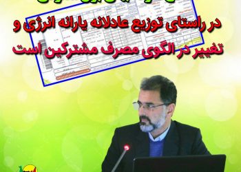 اصلاح تعرفه برق در راستای توزیع عادلانه یارانه انرژی و تغییر در الگوی مصرف مشترکین است