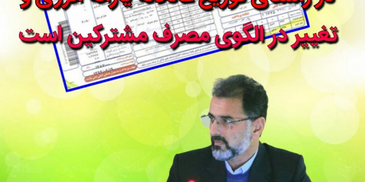 اصلاح تعرفه برق در راستای توزیع عادلانه یارانه انرژی و تغییر در الگوی مصرف مشترکین است