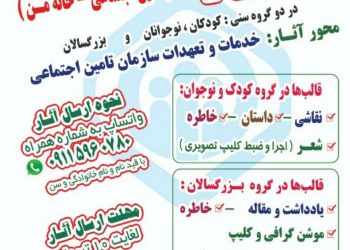 “جشنواره تامین اجتماعی – خانه من” برگزار می گردد 