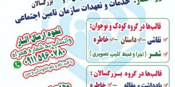 “جشنواره تامین اجتماعی – خانه من” برگزار می گردد 