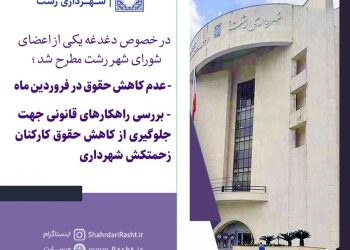عدم کاهش حقوق در فروردین ماه / بررسی راهکارهای قانونی جهت جلوگیری از کاهش حقوق کارکنان زحمتکش شهرداری