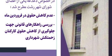 عدم کاهش حقوق در فروردین ماه / بررسی راهکارهای قانونی جهت جلوگیری از کاهش حقوق کارکنان زحمتکش شهرداری