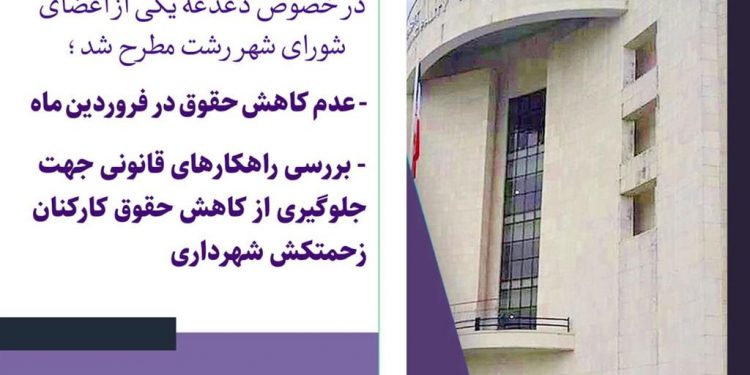 عدم کاهش حقوق در فروردین ماه / بررسی راهکارهای قانونی جهت جلوگیری از کاهش حقوق کارکنان زحمتکش شهرداری