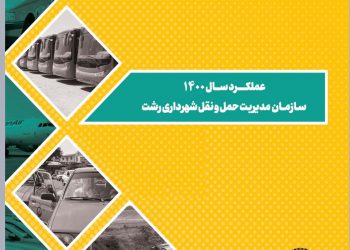 نگاهی اجمالی به عملکرد سال ۱۴۰۰ سازمان مدیریت حمل و نقل بار و مسافر شهرداری رشت
