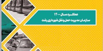 نگاهی اجمالی به عملکرد سال ۱۴۰۰ سازمان مدیریت حمل و نقل بار و مسافر شهرداری رشت