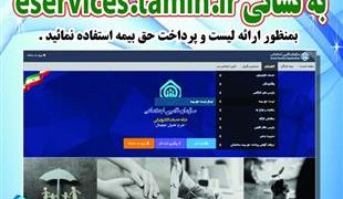 ارسال لیست حق بیمه در سامانه خدمات غیرحضوری را به روزهای پایانی ماه موکول نکنید