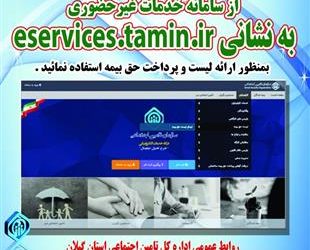 ارسال لیست حق بیمه در سامانه خدمات غیرحضوری را به روزهای پایانی ماه موکول نکنید