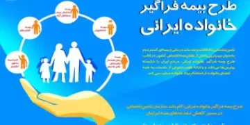 اعضای بالای ۱۸ سال خانواده ها تحت پوشش طرح بیمه فراگیر سازمان تامین اجتماعی