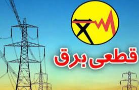 خاموشی موقت در چند شهرستان گیلان