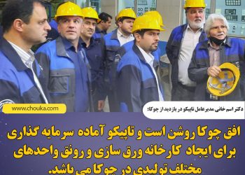 تاپیکو، آماده سرمایه گذاری در چوکا است