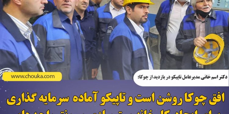 تاپیکو، آماده سرمایه گذاری در چوکا است