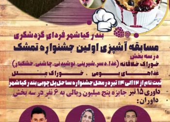 نشست داوران بخش خوراک نخستین جشنواره تمشک بندر کیاشهر برگزار شد