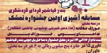 نشست داوران بخش خوراک نخستین جشنواره تمشک بندر کیاشهر برگزار شد
