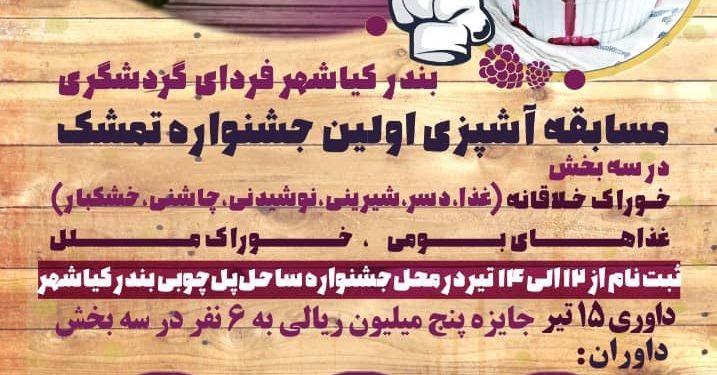 نشست داوران بخش خوراک نخستین جشنواره تمشک بندر کیاشهر برگزار شد
