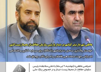 واگذاری ساحل و احیای تالاب بوجاق درخواست شهردار بندرکیاشهر از رئیس سازمان محیط زیست