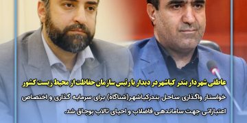 واگذاری ساحل و احیای تالاب بوجاق درخواست شهردار بندرکیاشهر از رئیس سازمان محیط زیست