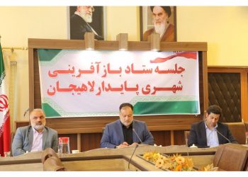 جلسه ستاد بازآفرینی پایدار شهری لاهیجان برگزار شد
