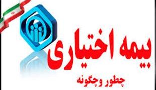 کمتر از ۵ درصد بیمه شدگان اصلی تامین اجتماعی گیلان را بیمه شدگان اختیاری تشکیل می دهند