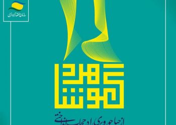 الگوسازی با تکیه بر ظرفیت های فرهنگ شیعی ایرانی