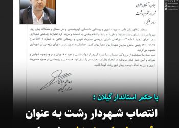 انتصاب شهردار رشت به عنوان رئیس شورای پژوهشی شهرداری